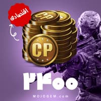 2400 سی پی کالاف دیوتی موبایل (CP) | زمان بر و اقتصادی