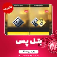 تخفیف بتل پس کالاف دیوتی موبایل ریجن هند + تایر 3 (کپی) - بتل پس عادی