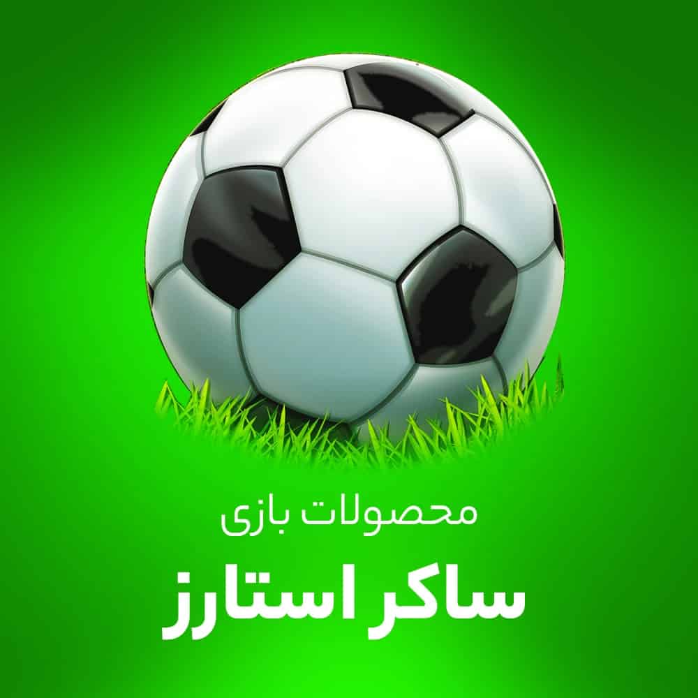 سکه و دلار ساکر استارز (soccer stars)