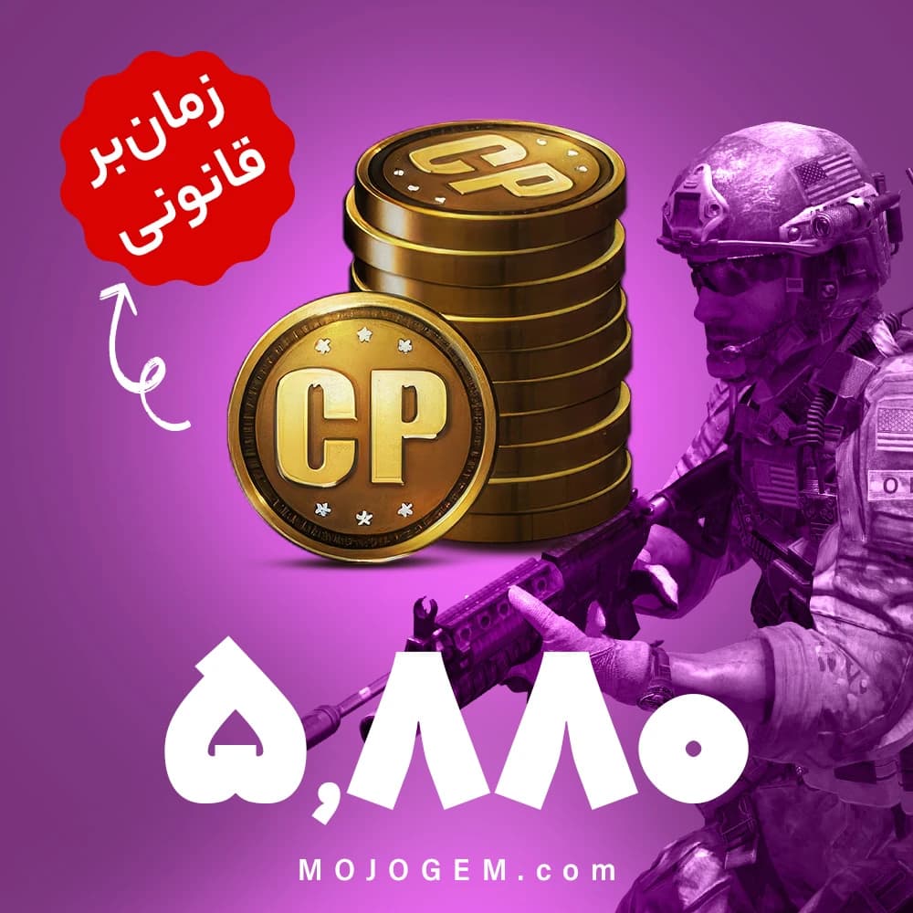 5880 سی پی کالاف دیوتی موبایل | زمان بر و قانونی