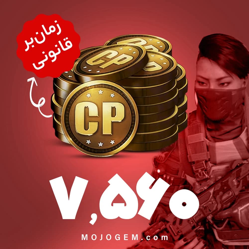 7560 سی پی کالاف دیوتی موبایل | زمان بر و قانونی