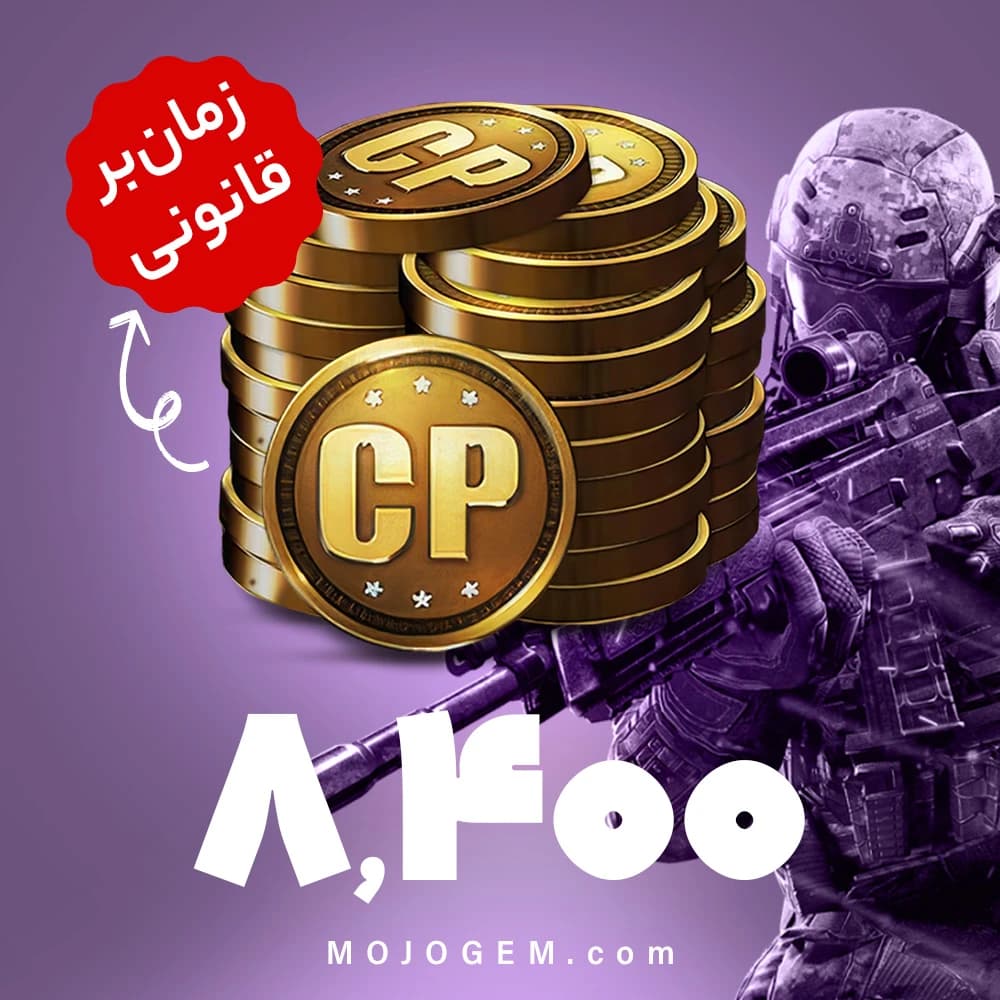 8400 سی پی کالاف دیوتی موبایل | زمان بر و قانونی