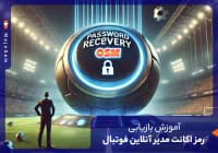 آموزش بازیابی رمز اکانت مدیر آنلاین فوتبال