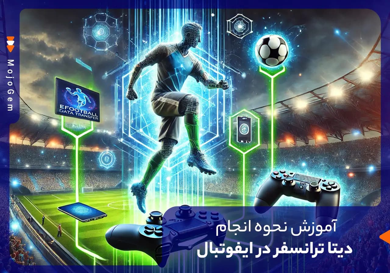 آموزش نحوه انجام دیتا ترانسفر در ایفوتبال