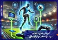 آموزش نحوه انجام دیتا ترانسفر در ایفوتبال