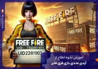 آموزش نحوه اطلاع از آیدی عددی بازی فری فایر