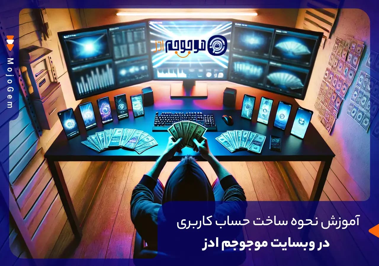 آموزش نحوه ساخت حساب کاربری در وبسایت موجوجم ادز