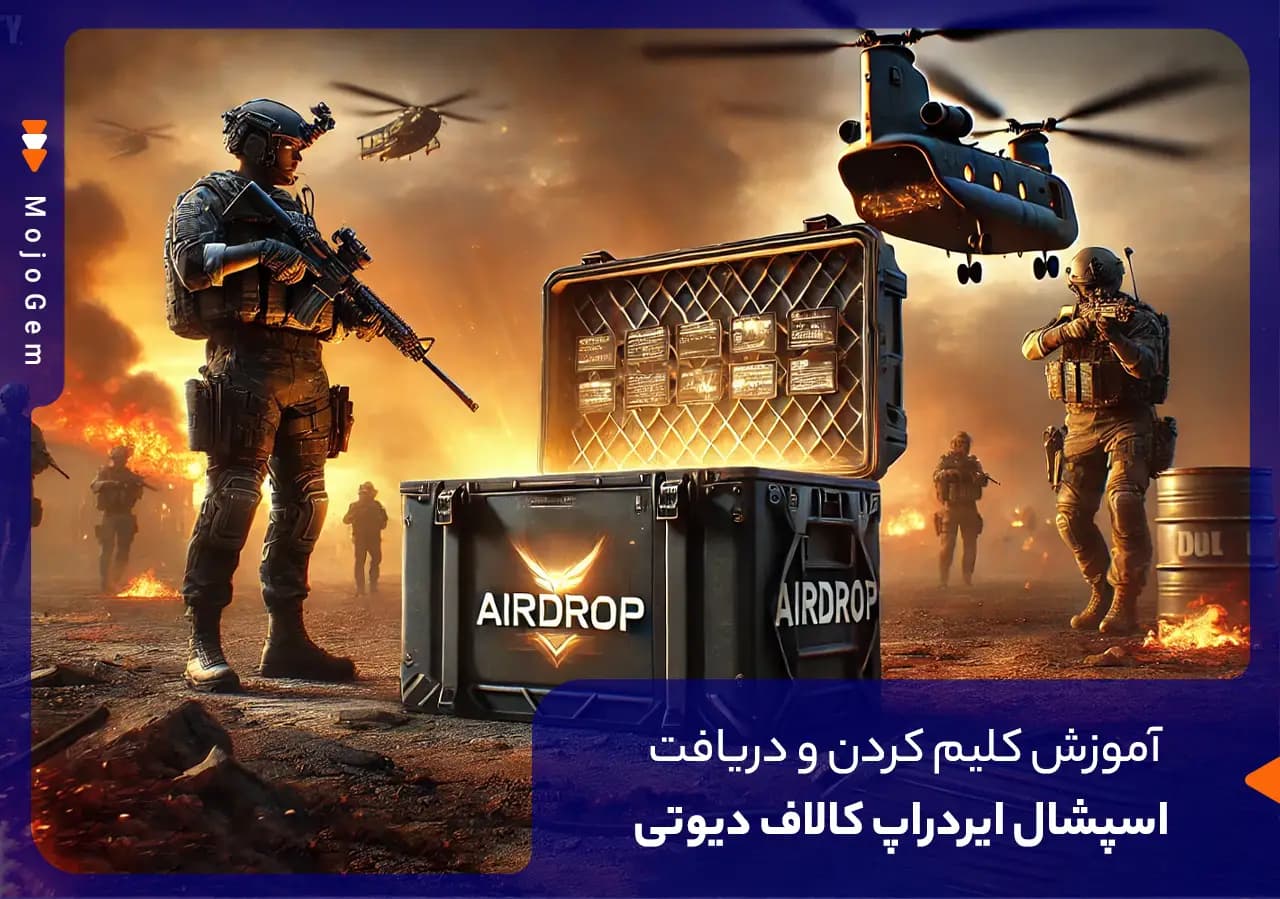 آموزش کلیم کردن و دریافت اسپشال ایردراپ کالاف دیوتی