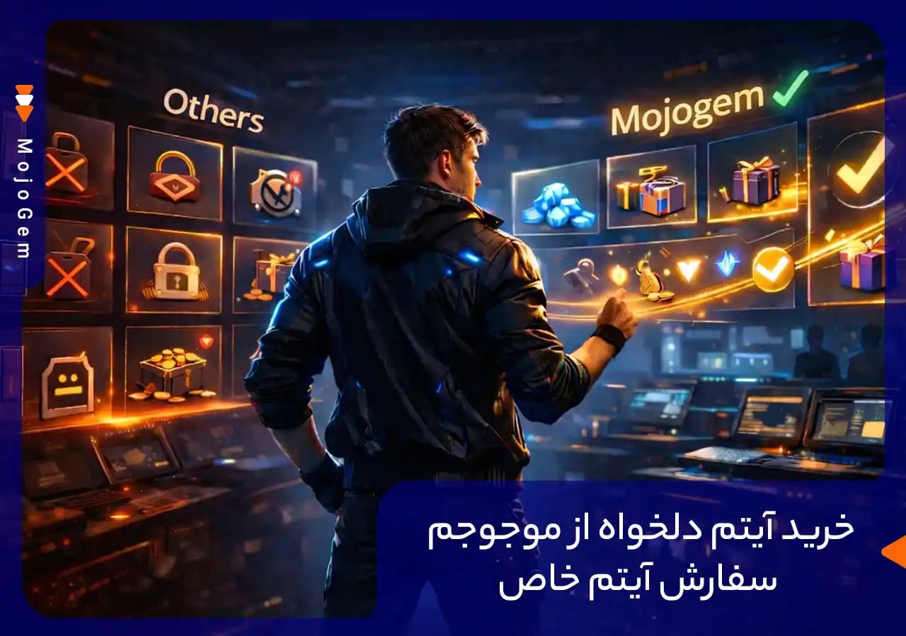 خرید آیتم دلخواه از موجوجم | سرویس اختصاصی