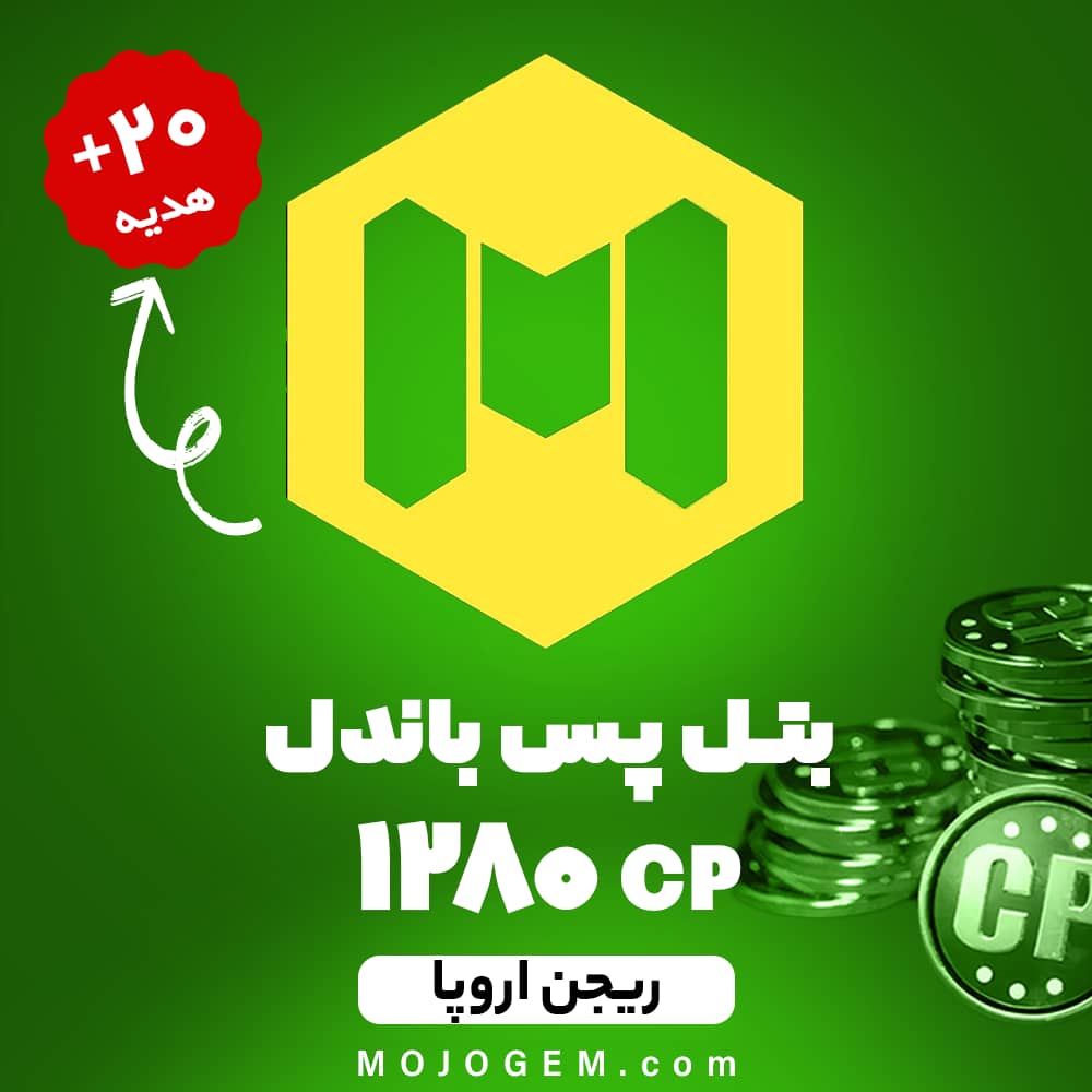 بتل پس باندل کالاف دیوتی موبایل ریجن اروپا (1280 سی پی+20 سی پی هدیه)