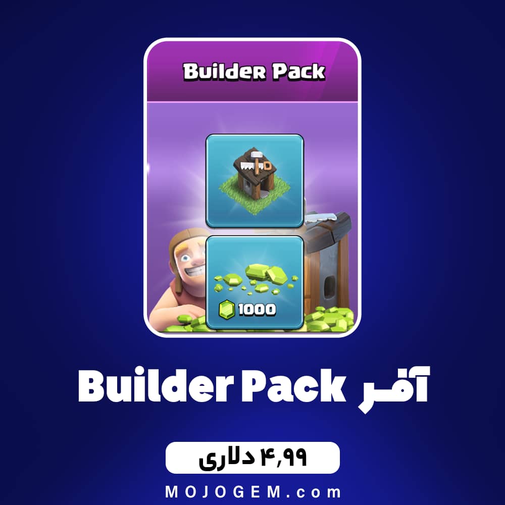 ایونت 4.99 دلاری Builder Pack کلش آف کلنز (Clash of clans)