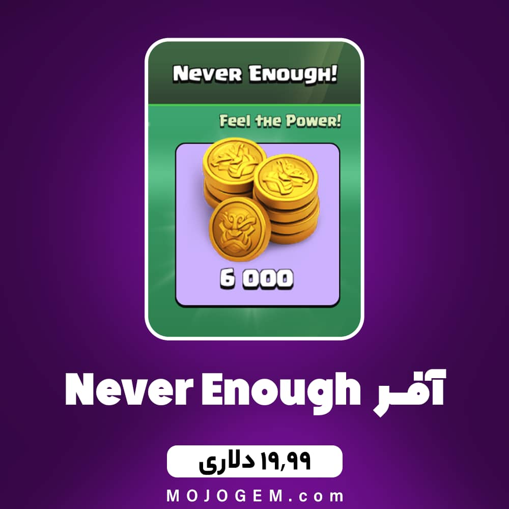 آفر 19.99 دلاری Never Enough کلش اف کلنز (Clash of Clans)