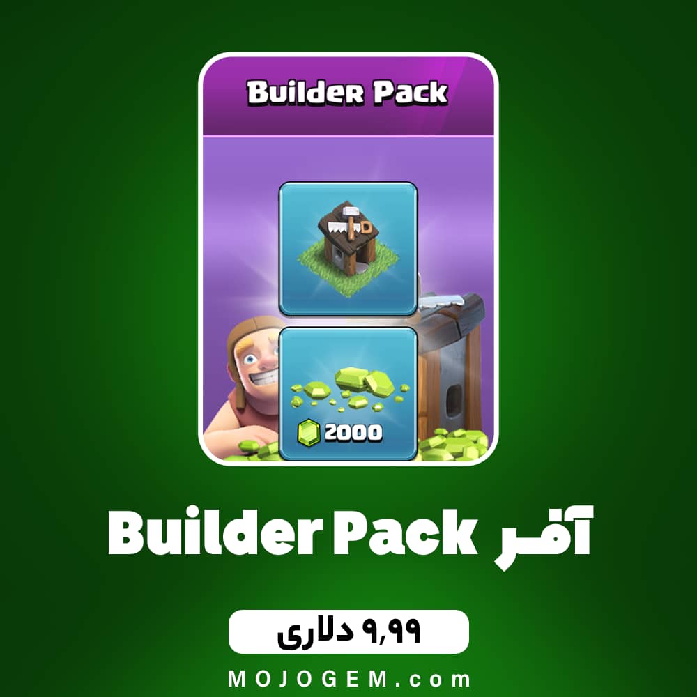 ایونت 9.99 دلاری Builder Pack کلش آف کلنز (Clash of clans)