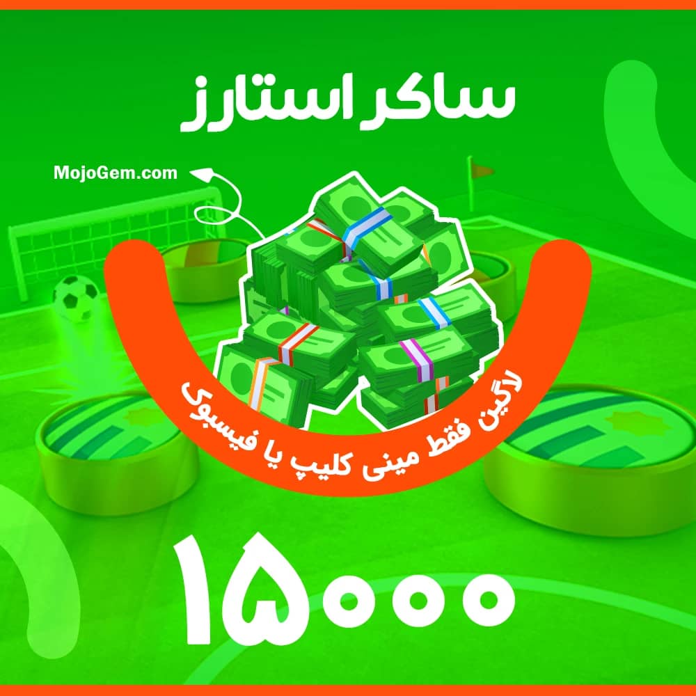 15000 دلار ساکر استارز (لاگین مینی کلیپ یا فیسبوک)