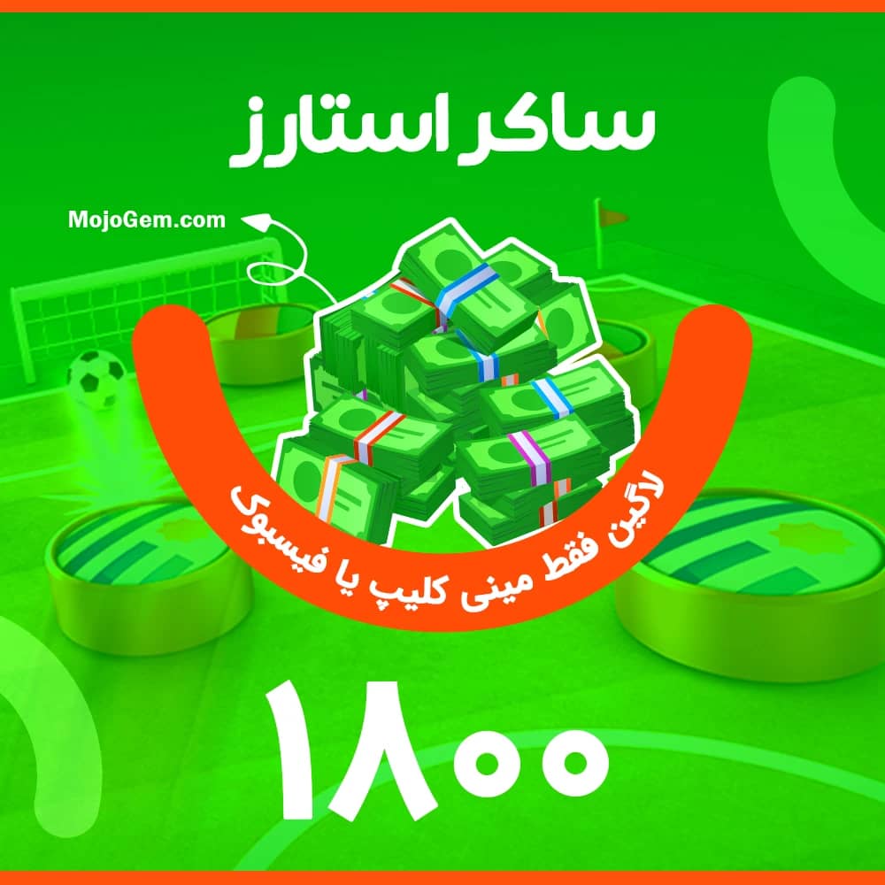 1800 دلار ساکر استارز (لاگین مینی کلیپ یا فیسبوک)