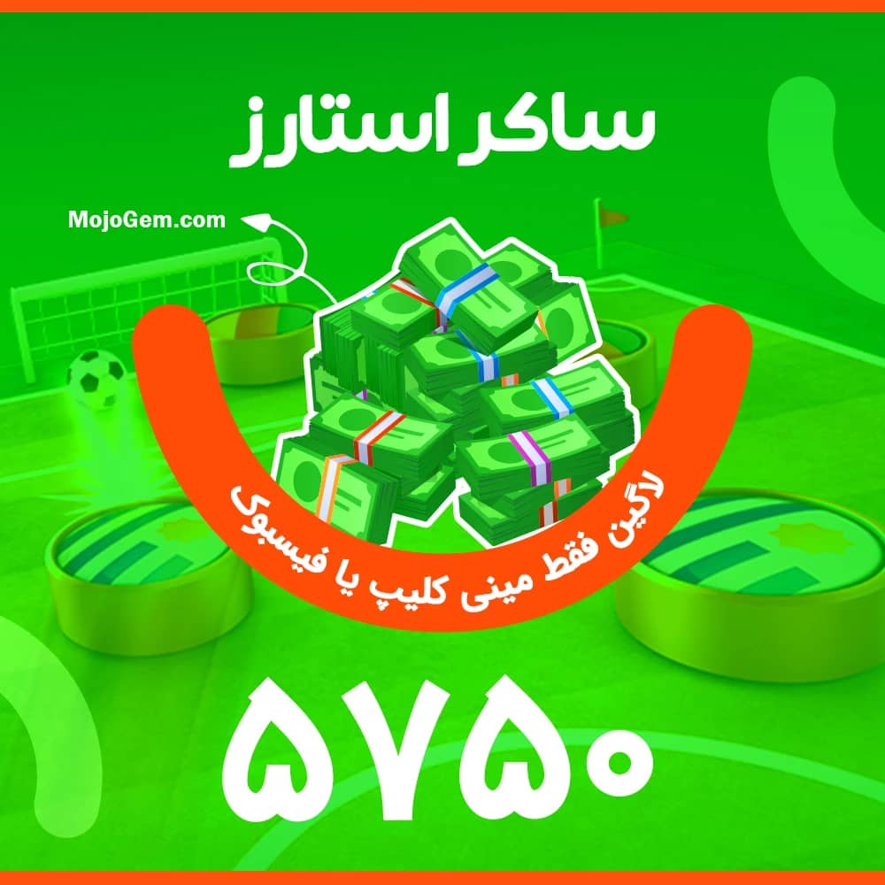 5750 دلار ساکر استارز (لاگین مینی کلیپ یا فیسبوک)