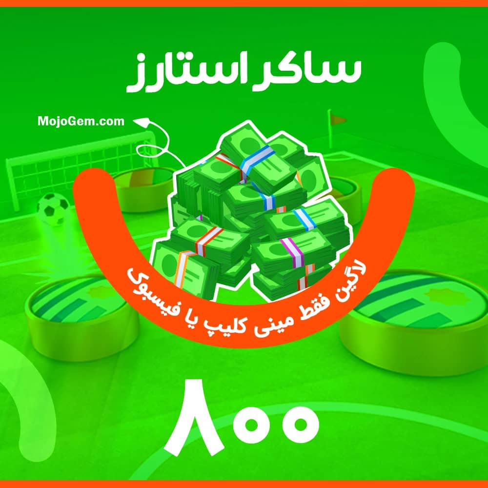 800 دلار ساکر استارز (لاگین مینی کلیپ یا فیسبوک)