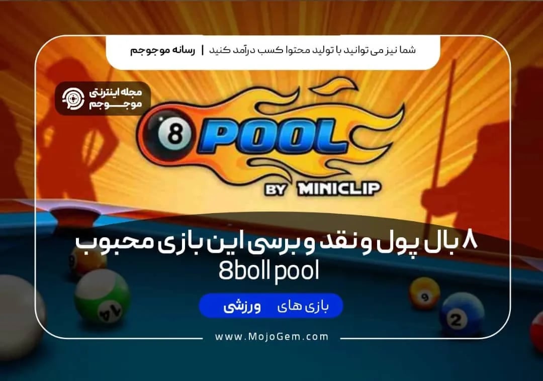 ۸ بال پول و نقد و بررسی تخصصی این بازی محبوب ۸Ball pool
