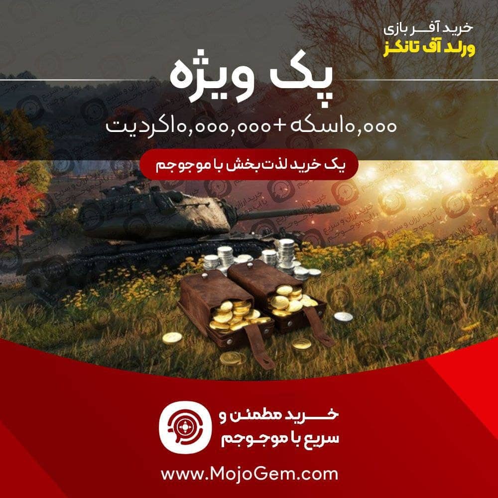 ۱۰,۰۰۰ گلد ورلد اف تانکز (World of Tanks Blitz)