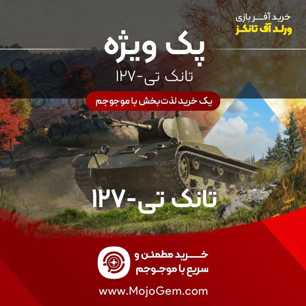 پک ویژه تانک تی -127 ورلد اف تانکز (World of Tanks Blitz)