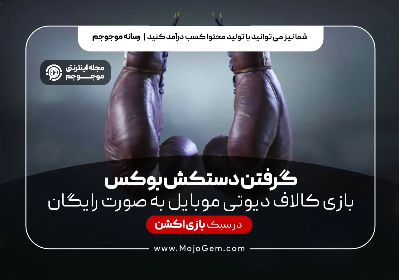 گرفتن دستکش بوکس بازی کالاف دیوتی موبایل به صورت رایگان