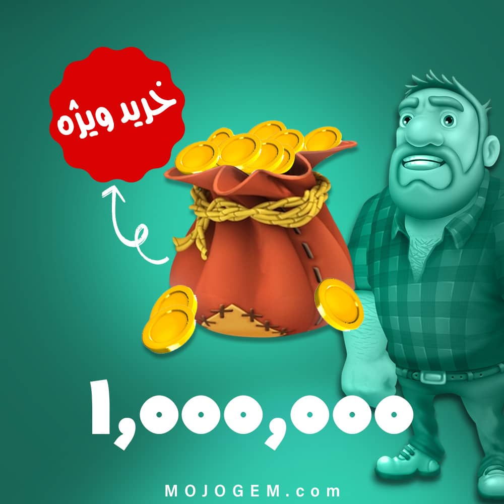 آفر ویژه یک میلیون سکه هی دی (Hay Day) | (مدت زمان محدود)