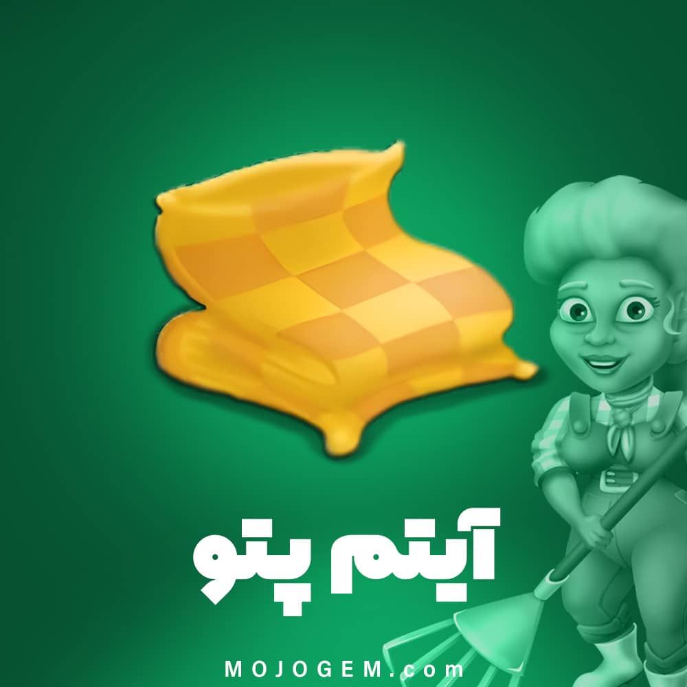 100 پتو (Blanket) هی دی (Hay Day)