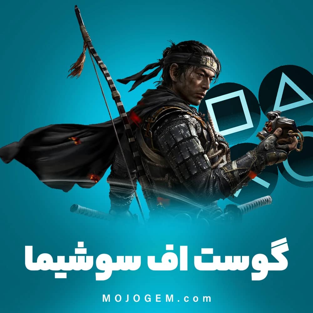 بازی گوست اف تسوشیما (پلی استیشن 4، پلی استیشن 5)