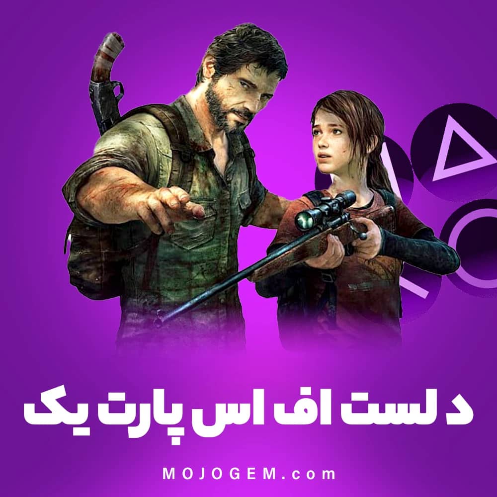 بازی د لست اف اس یک (The Last of Us I) پلی استیشن 5