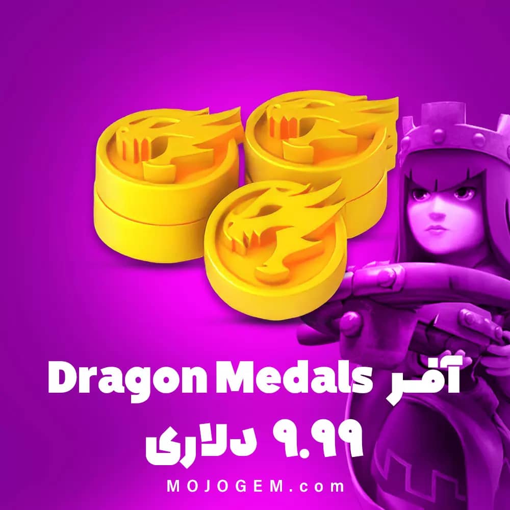آفر 9.99 دلاری Dragon Medals کلش اف کلنز (Clash of Clans)