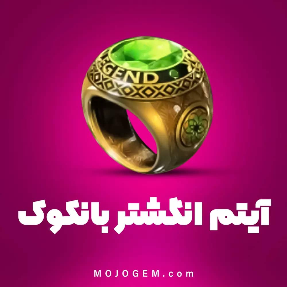 انگشتر بانکوک 8 بال پول (8Ball Pool)