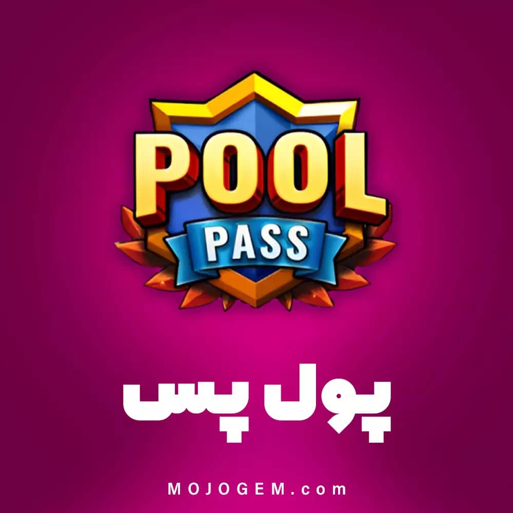 پول پس (POOL PASS) 8 بال پول (8Ball Pool)