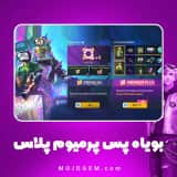 بویاه پس پرمیوم پلاس (Premium Pass Plus) فری فایر (Free Fire)