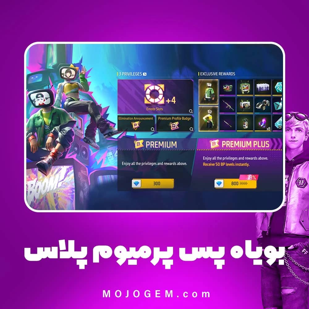 بویاه پس پرمیوم پلاس (Premium Pass Plus) فری فایر (Free Fire)