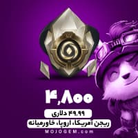 بسته 4800 وایلد کور لیگ اف لجندز (ریجن آمریکا، اروپا، خاورمیانه)