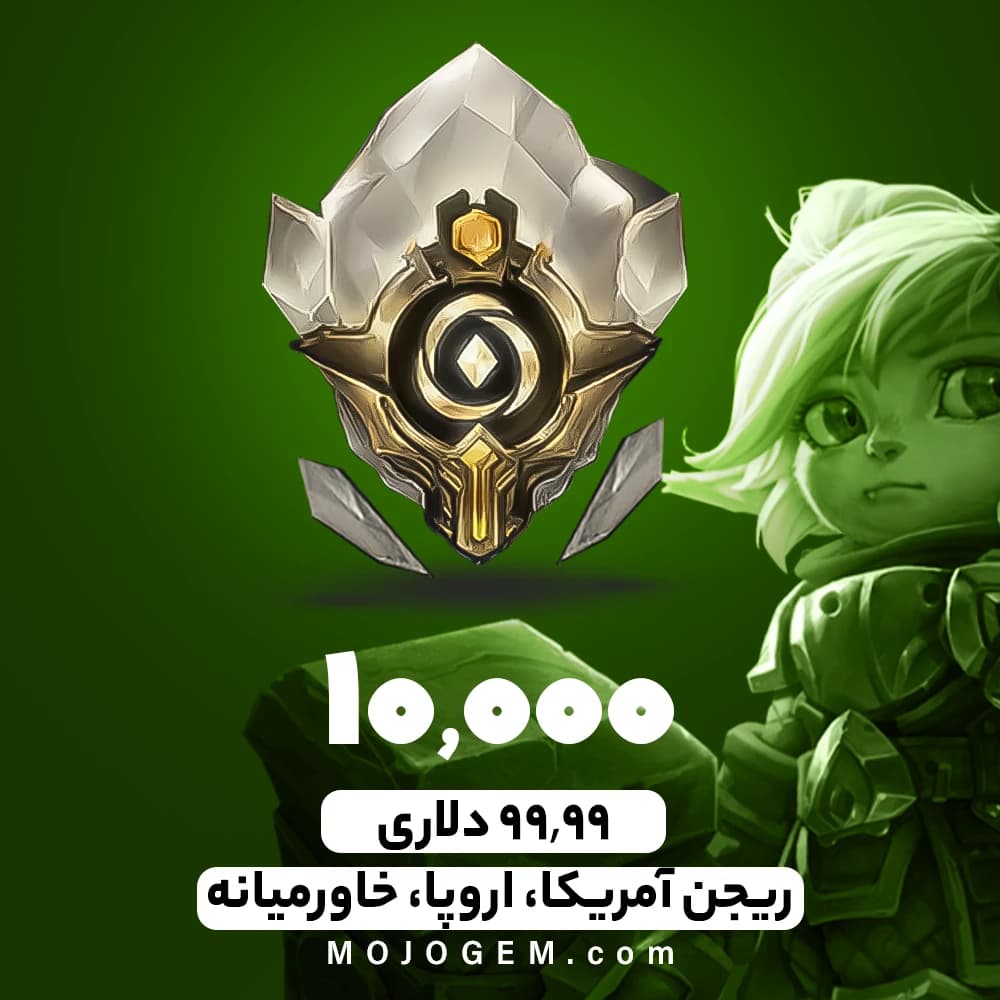 بسته 10000 وایلد کور لیگ اف لجندز (ریجن آمریکا، اروپا، خاورمیانه)