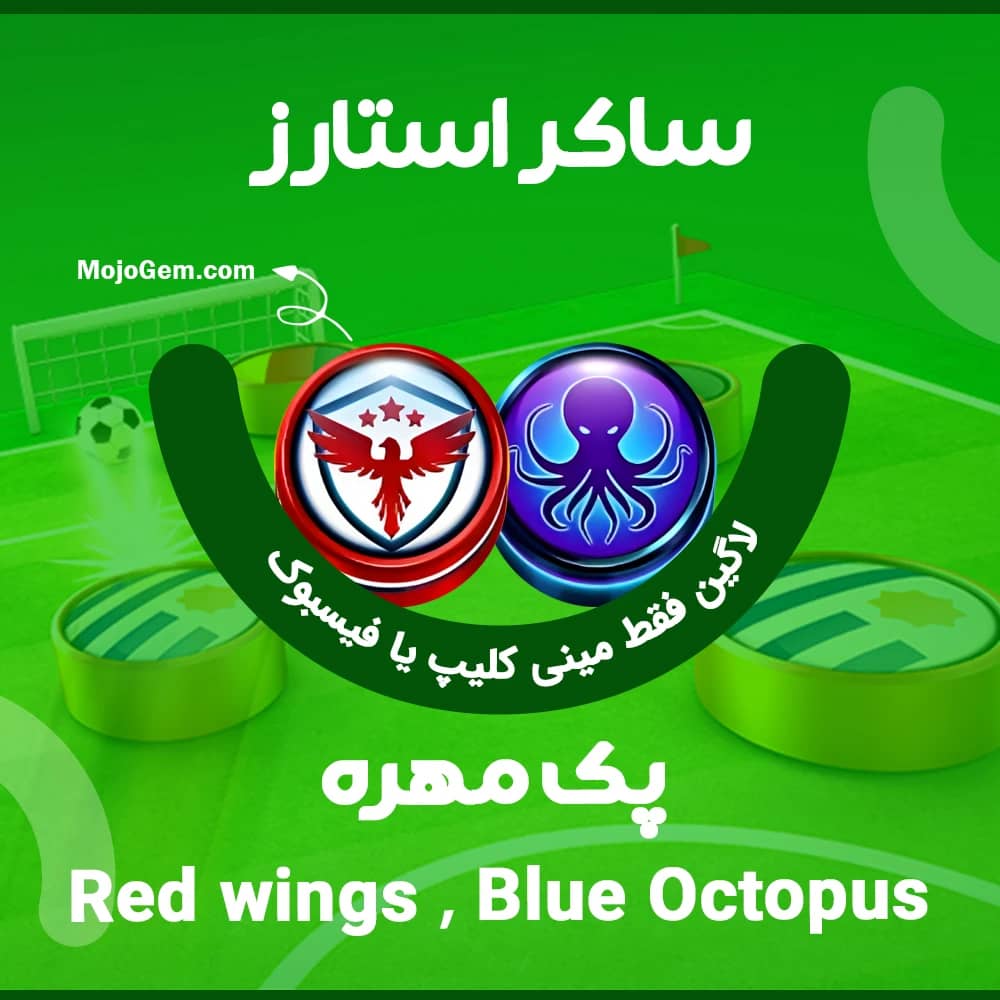 پک مهره Red wings و Blue Octopus ساکر استارز (فقط لاگین فیسبوک یا مینی کلیپ)