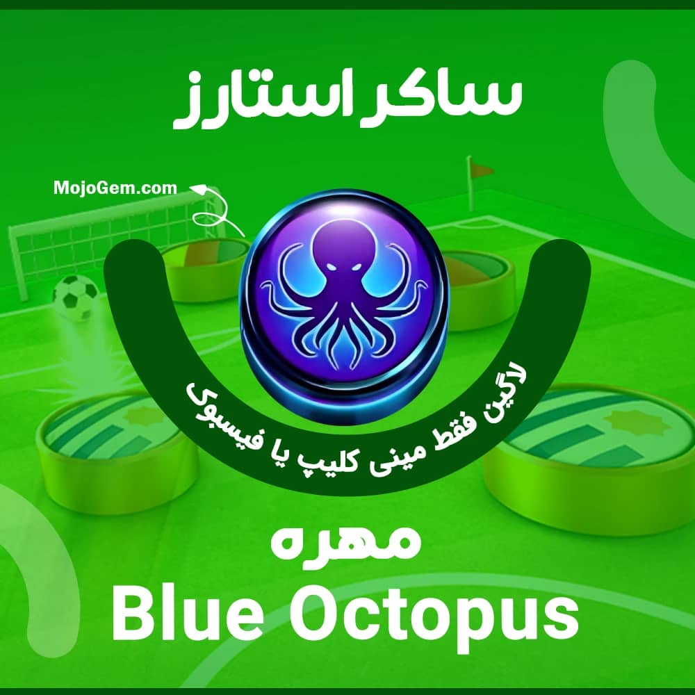 مهره Blue Octopus ساکر استارز (فقط لاگین فیسبوک یا مینی کلیپ)