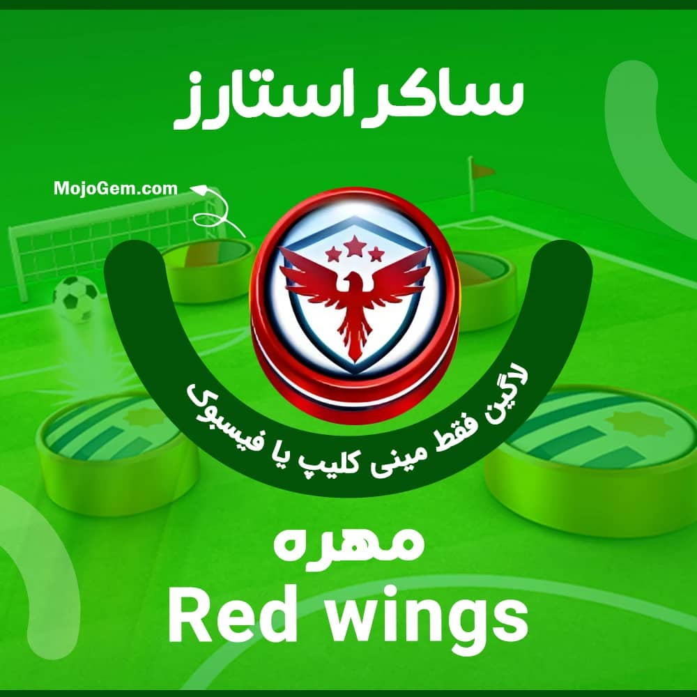 مهره Red wings ساکر استارز (فقط لاگین فیسبوک یا مینی کلیپ)