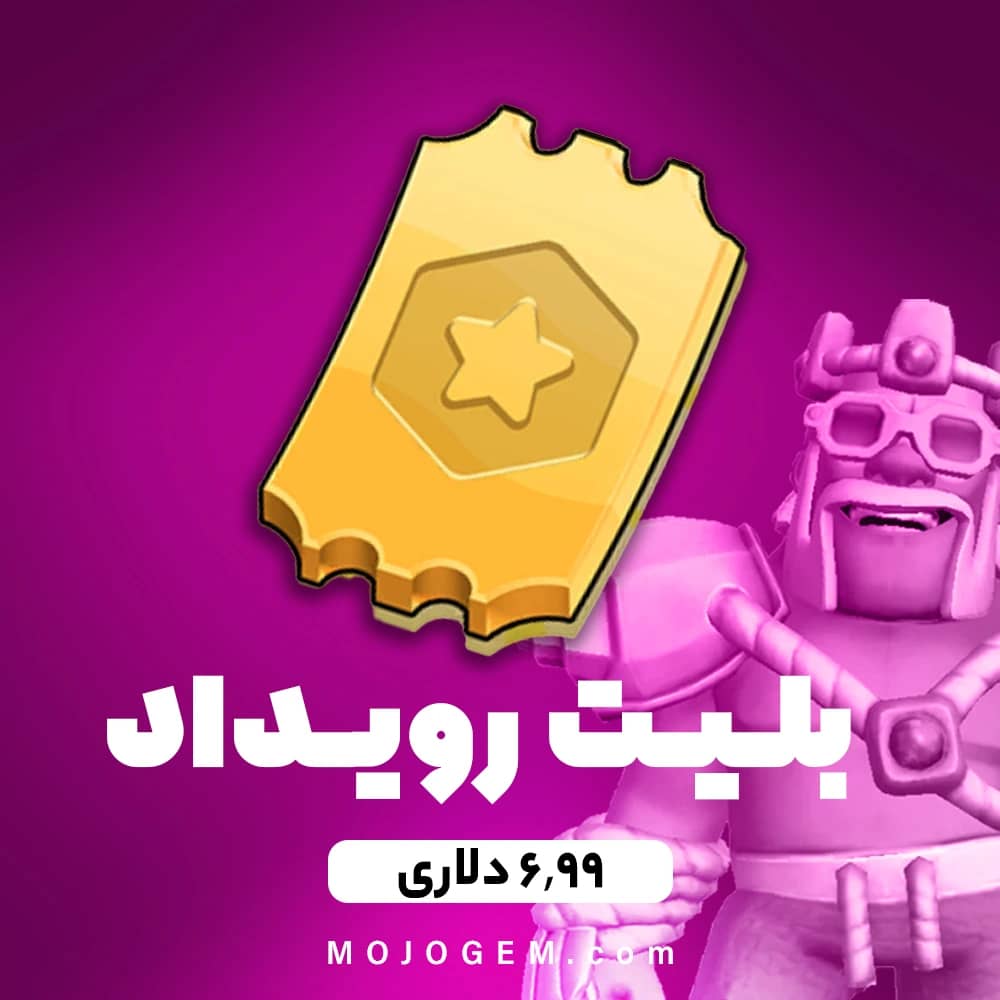 بلیت رویداد 6.99 دلاری کلش اف کلنز (Clash of Clans)