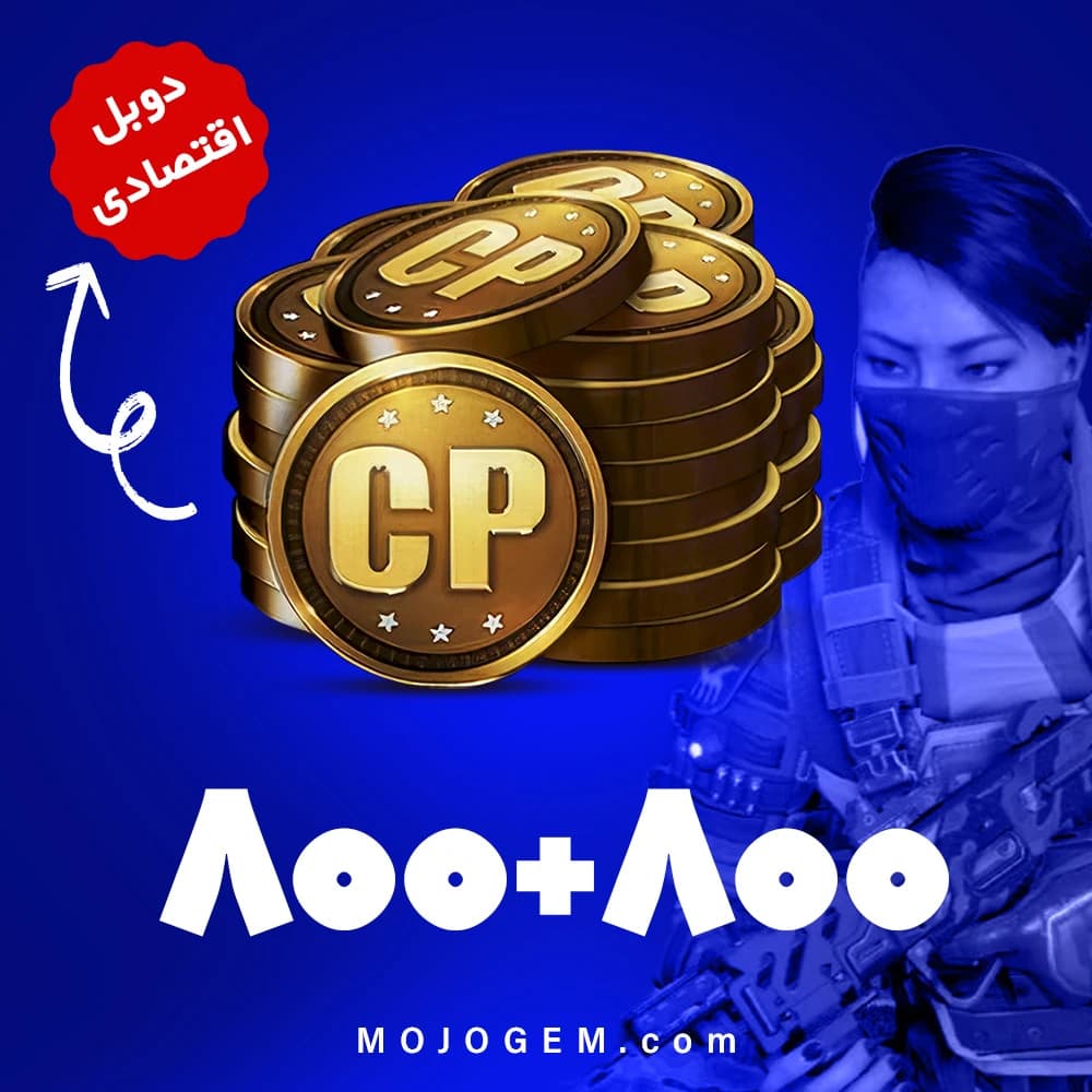 آفر 800+800 سی پی کالاف دیوتی موبایل (CP) | زمان بر و اقتصادی