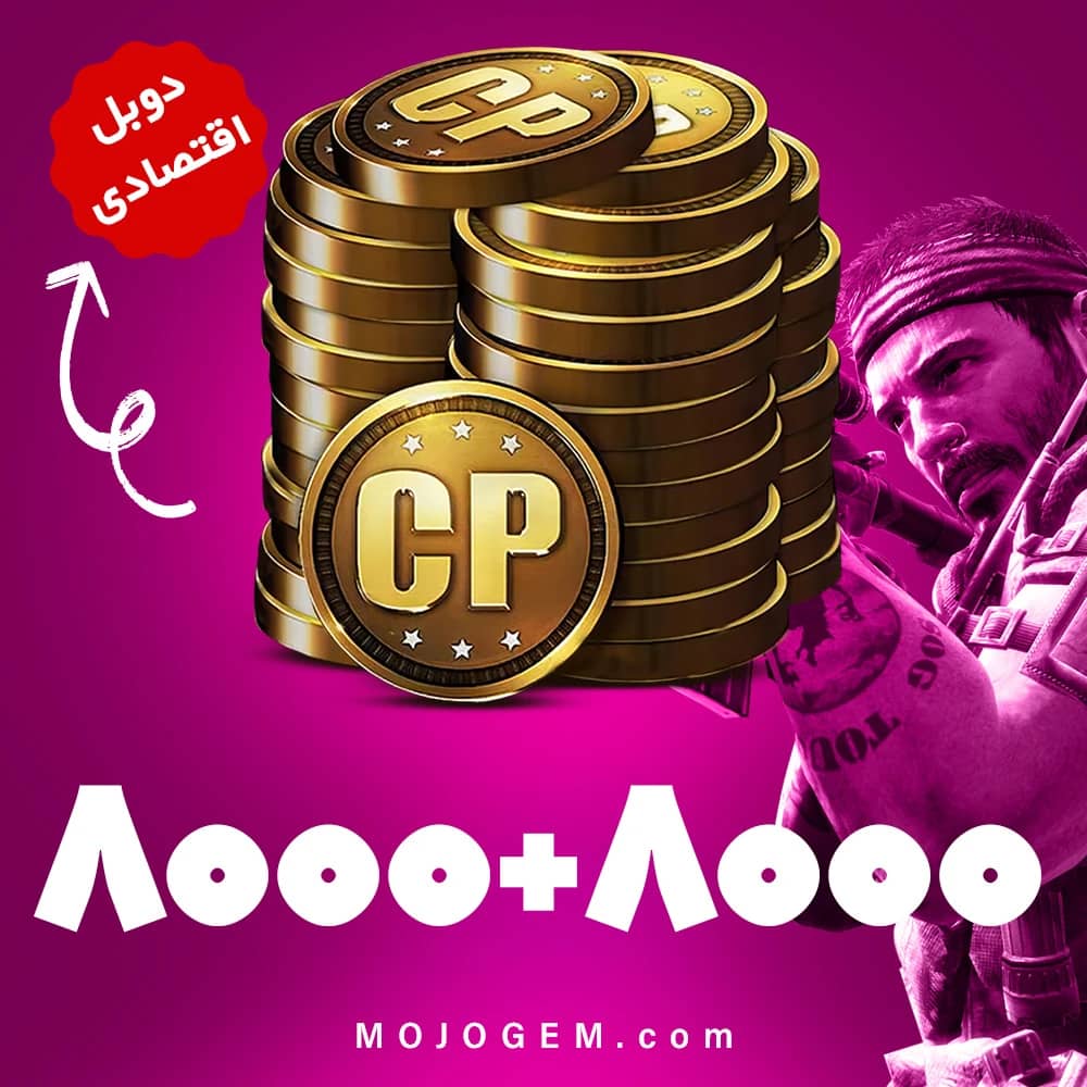 آفر 8000+8000 سی پی کالاف دیوتی موبایل (CP) | زمان بر و اقتصادی
