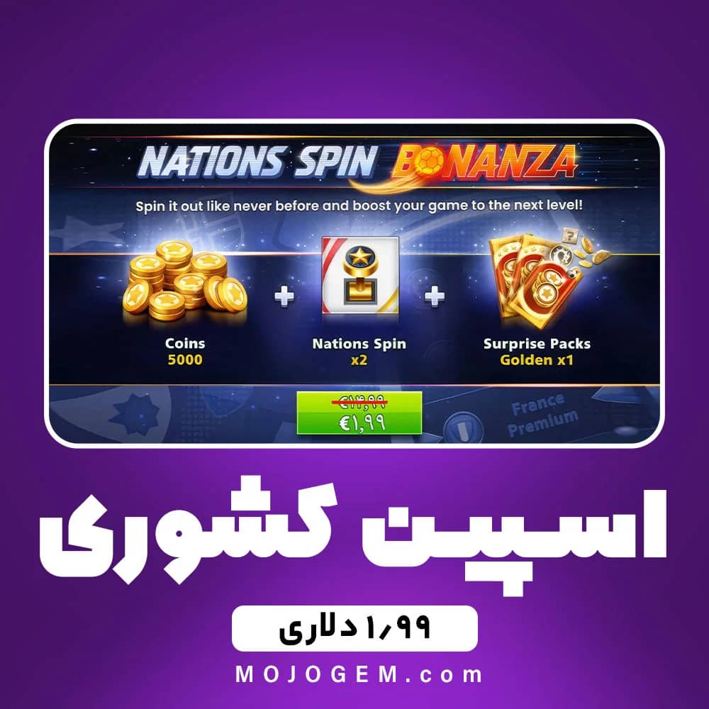 آفر 1.99 دلاری اسپین کشوری ساکر استارز (Soccer Stars)