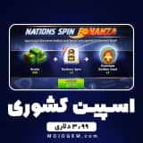 آفر 3.99 دلاری اسپین کشوری ساکر استارز (Soccer Stars)