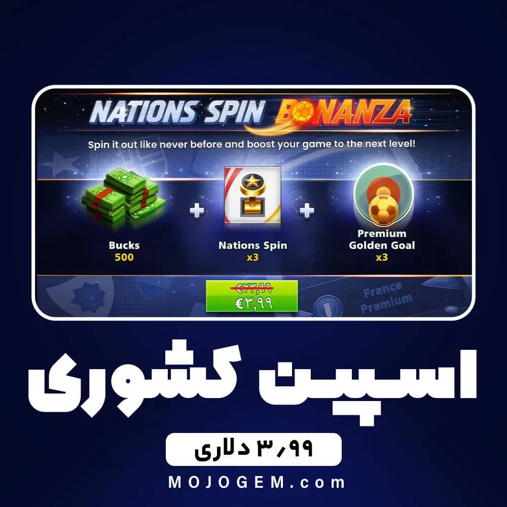 آفر 3.99 دلاری اسپین کشوری ساکر استارز (Soccer Stars)