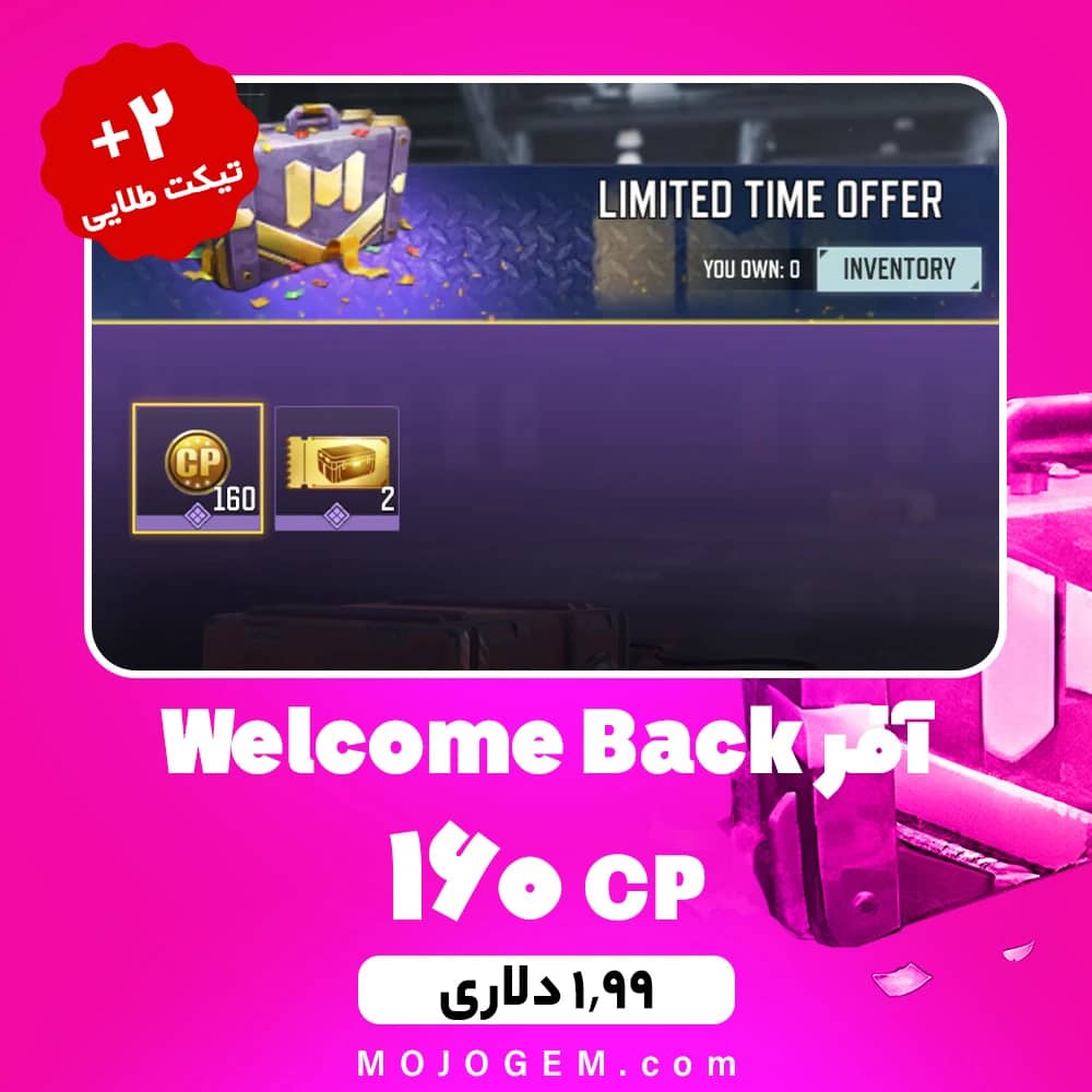 آفر Welcome Back (160 سی پی + 2 تیکت طلایی) کالاف دیوتی موبایل
