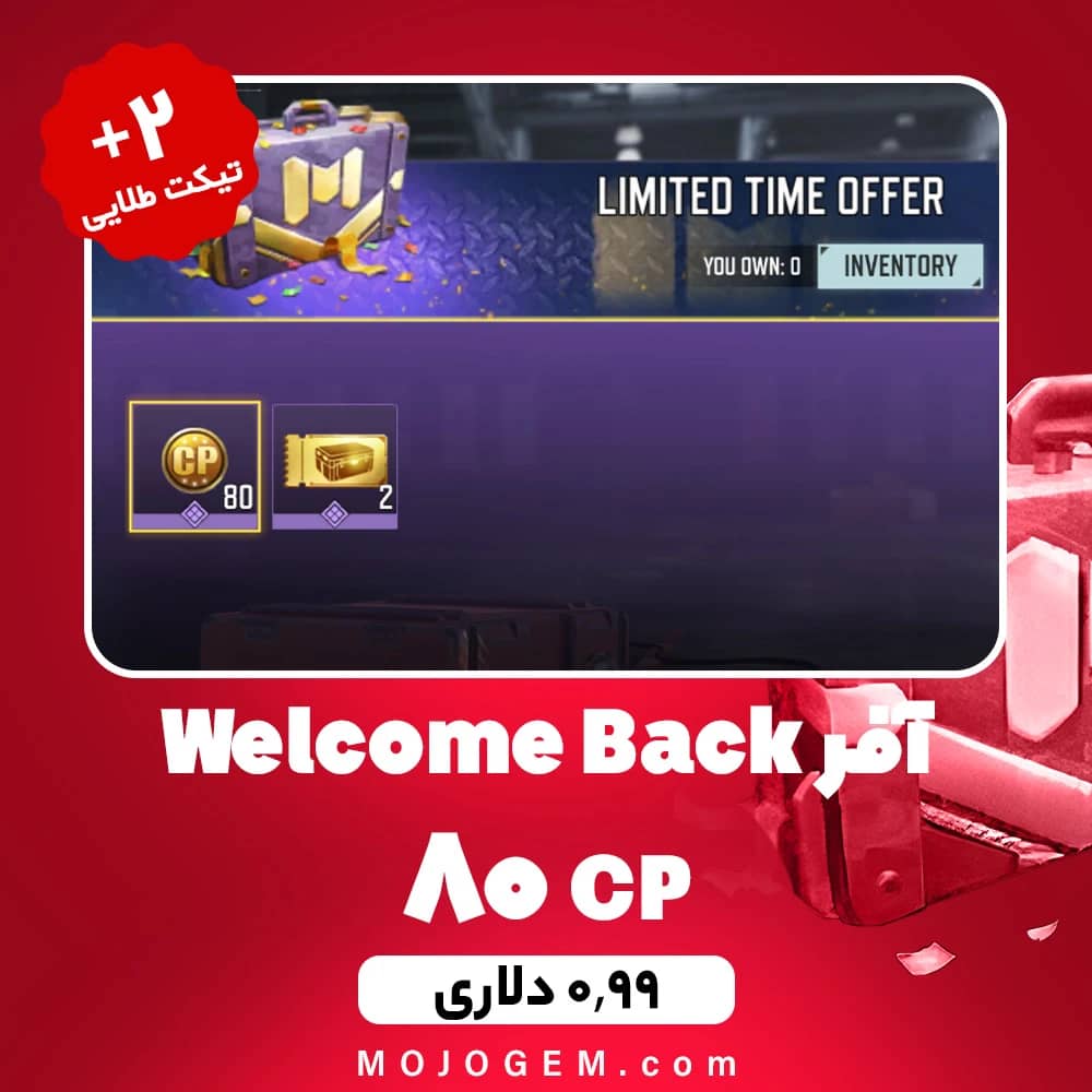 آفر Welcome Back (80 سی پی + 2 تیکت طلایی) کالاف دیوتی موبایل