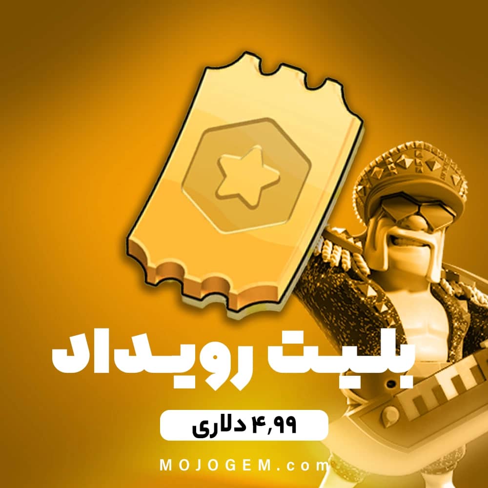 بلیت رویداد 4.99 دلاری کلش اف کلنز (Clash of Clans)