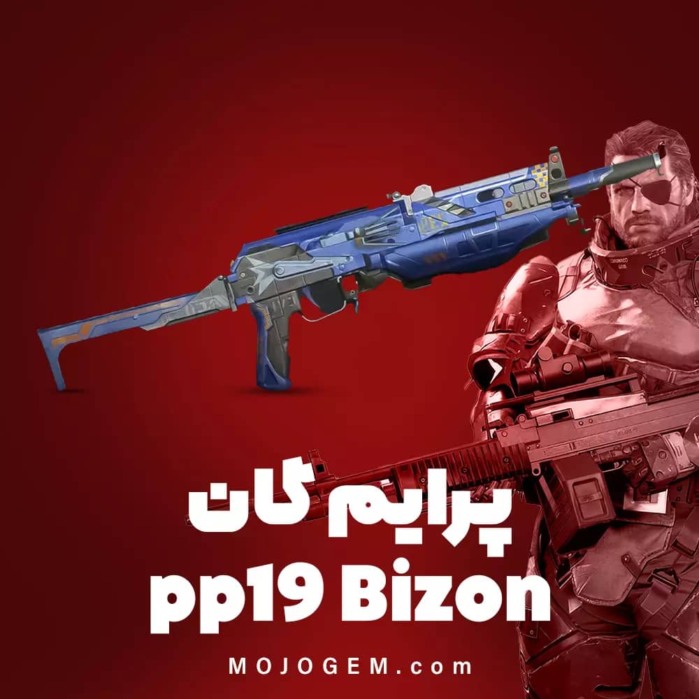 پرایم گان pp19 Bizon کالاف دیوتی موبایل