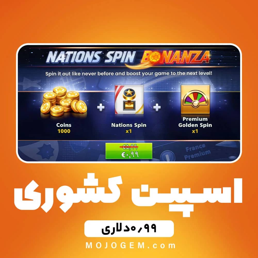 آفر 0.99 دلاری اسپین کشوری ساکر استارز (Soccer Stars)